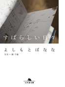 すばらしい日々(幻冬舎文庫)