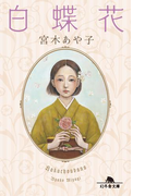 白蝶花(幻冬舎文庫)