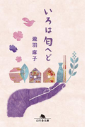 いろは匂へど(幻冬舎文庫)