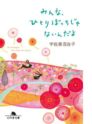 みんな、ひとりぼっちじゃないんだよ(幻冬舎文庫)