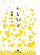 骨を彩る(幻冬舎文庫)