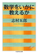 数学をいかに教えるか(ちくま学芸文庫)