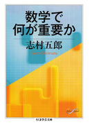 数学で何が重要か(ちくま学芸文庫)