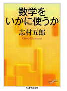 数学をいかに使うか(ちくま学芸文庫)
