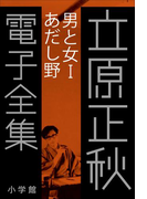 立原正秋 電子全集15 『男と女I あだし野』(立原正秋 電子全集)