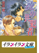 B+ LABEL 共犯者シリーズ2 夜の共犯者(イランイラン文庫 B+ LABEL)