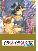 パレット文庫 共犯者シリーズ2 夜の共犯者(パレット文庫)