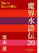 P+D BOOKS 魔界水滸伝 20(P+D BOOKS)