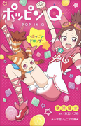 小学館ジュニア文庫 ポッピンQ ~ポッピン・ドロップ~(小学館ジュニア文庫)