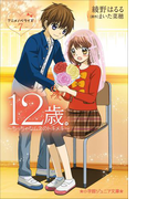 小学館ジュニア文庫 12歳。アニメノベライズ ~ちっちゃなムネのトキメキ~ 7(小学館ジュニア文庫)