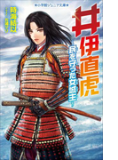 小学館ジュニア文庫 井伊直虎 ~民を守った女城主~(小学館ジュニア文庫)