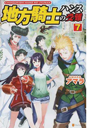 地方騎士ハンスの受難 7