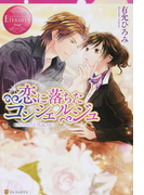 恋に落ちたコンシェルジュ AYANO&YUICHI (エタニティブックス Rouge)(エタニティブックス・赤)