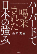 ハーバードで喝采された日本の「強み」