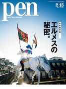 Pen 2017年 2/15号(Pen)
