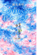 この青い空で君をつつもう