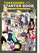 竹書房スターターブック 竹書房BEST OF BEST2016編