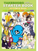 竹書房スターターブック 4コマTOP10 2016編