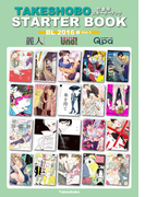 竹書房スターターブック BL2016年編 Vol.1