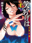笑うあげは(1)(近代麻雀コミックス)
