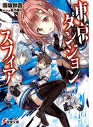 東京ダンジョンスフィア(電撃文庫)