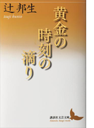 黄金の時刻の滴り(講談社文芸文庫)