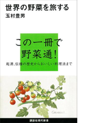 世界の野菜を旅する(講談社現代新書)
