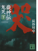 嶽神伝 鬼哭 下(講談社文庫)