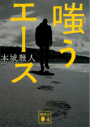 嗤うエース(講談社文庫)