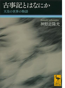 古事記とはなにか 天皇の世界の物語(講談社学術文庫)