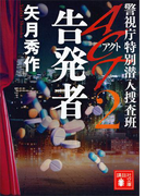ACT2 告発者 警視庁特別潜入捜査班(講談社文庫)