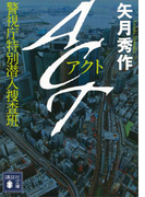 ACT 警視庁特別潜入捜査班(講談社文庫)