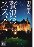 贅沢のススメ(講談社文庫)