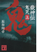 嶽神伝 鬼哭 上(講談社文庫)