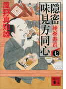 隠密 味見方同心(七) 絵巻寿司(講談社文庫)