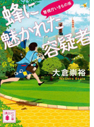 蜂に魅かれた容疑者 警視庁いきもの係(講談社文庫)