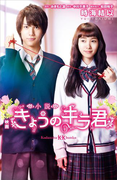小説 映画 きょうのキラ君(講談社KK文庫)