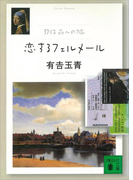 恋するフェルメール 37作品への旅(講談社文庫)