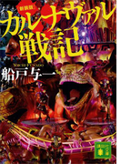 新装版 カルナヴァル戦記(講談社文庫)