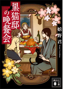 黒猫邸の晩餐会(講談社文庫)