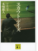 スカウト・デイズ(講談社文庫)