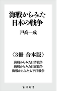 【期間限定価格】海戦からみた日本の戦争【3冊 合本版】 『海戦からみた日清戦争』『海戦からみた日露戦争』『海戦からみた太平洋戦争』(角川新書)