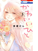 かわいいひと (3)(花とゆめコミックス)