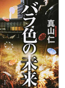 バラ色の未来
