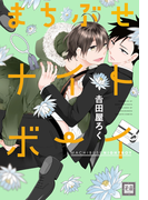 まちぶせナイトボーイ(花音コミックス)