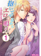 【期間限定50%OFF】抱いてやるからエロく鳴け!~ドSアイドル様のいいなり 1