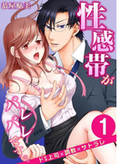性感帯がバレバレです。。ドS上司×調教×サトラレ 1