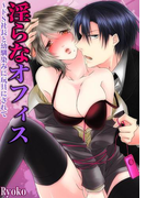 【期間限定50%OFF】淫らなオフィス~ドS社長と幼馴染みに玩具にされて