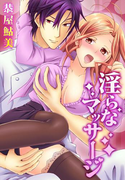 【期間限定 無料】淫らなマッサージ。お願い、イカせてっ!!