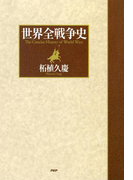 世界全戦争史
